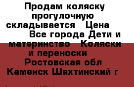 Продам коляску прогулочную, складывается › Цена ­ 3 000 - Все города Дети и материнство » Коляски и переноски   . Ростовская обл.,Каменск-Шахтинский г.